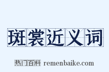 斑裳近义词是什么意思的图片